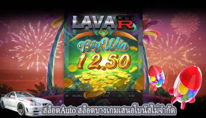 สล็อตAuto สล็อตบางเกมเสนอโบนัสไม่จำกัด