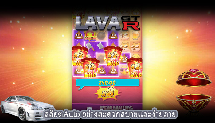 สล็อตAuto อย่างสะดวกสบายและง่ายดาย