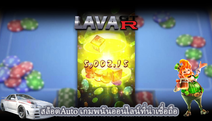 สล็อตAuto เกมพนันออนไลน์ที่น่าเชื่อถือ