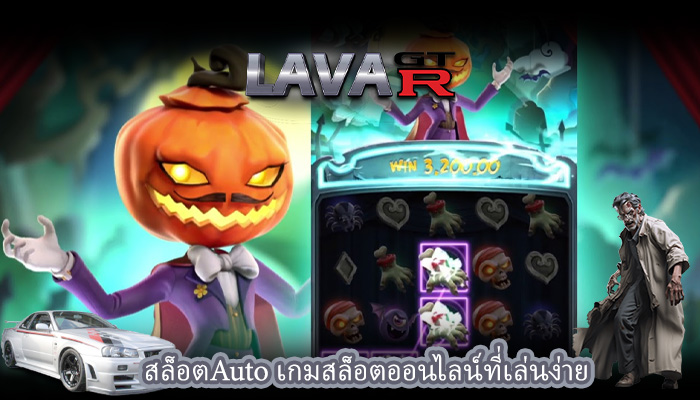 สล็อตAuto เกมสล็อตออนไลน์ที่เล่นง่าย