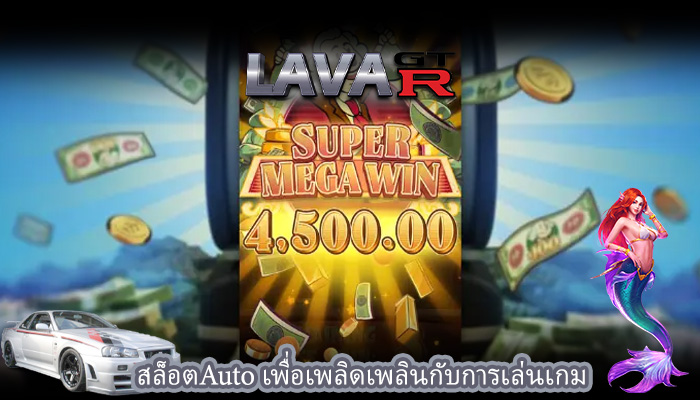 สล็อตAuto เพื่อเพลิดเพลินกับการเล่นเกม