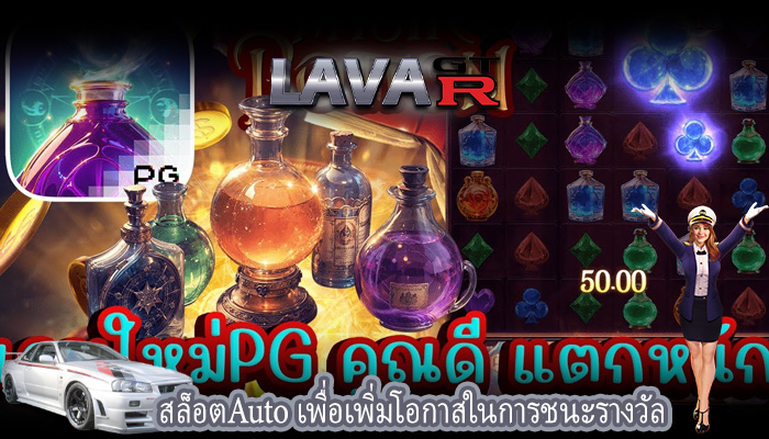 สล็อตAuto เพื่อเพิ่มโอกาสในการชนะรางวัล