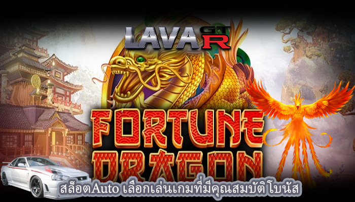 สล็อตAuto เลือกเล่นเกมที่มีคุณสมบัติโบนัส