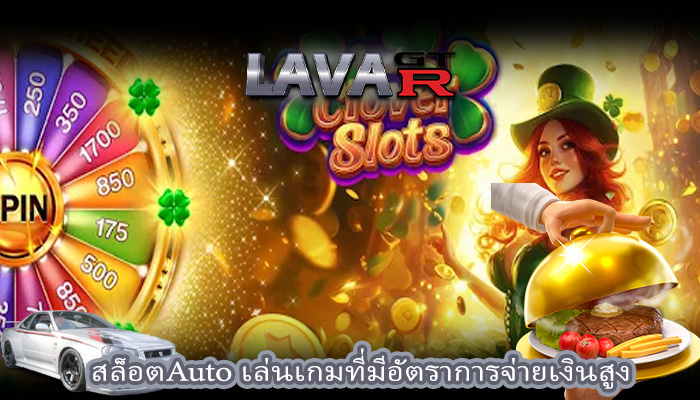 สล็อตAuto เล่นเกมที่มีอัตราการจ่ายเงินสูง