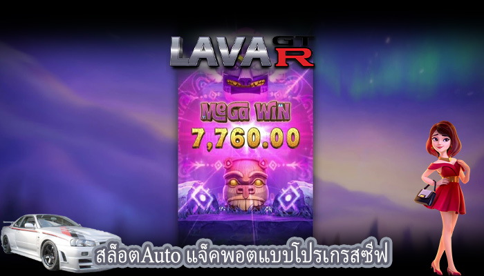 สล็อตAuto แจ็คพอตแบบโปรเกรสซีฟ