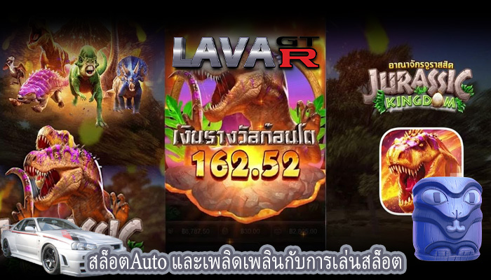 สล็อตAuto และเพลิดเพลินกับการเล่นสล็อต
