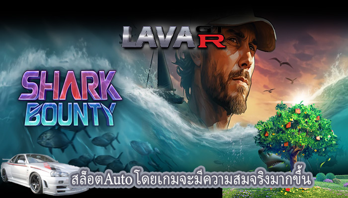 สล็อตAuto โดยเกมจะมีความสมจริงมากขึ้น
