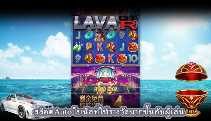 สล็อตAuto โบนัสที่ให้รางวัลมากขึ้นกับผู้เล่น