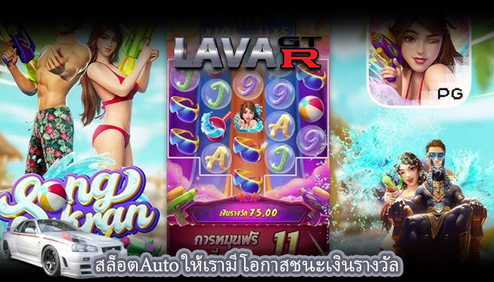 สล็อตAuto ให้เรามีโอกาสชนะเงินรางวัล