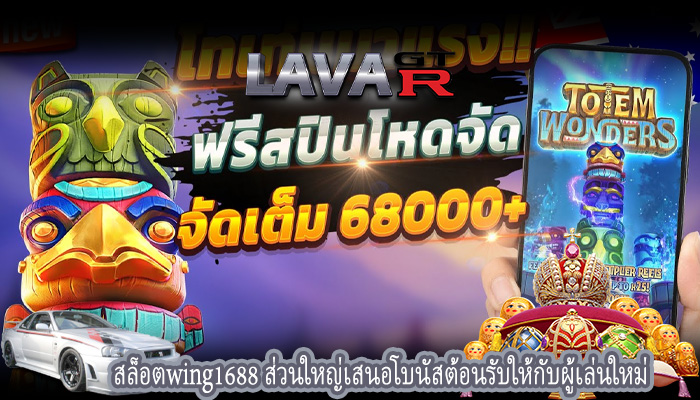 สล็อตwing1688 ส่วนใหญ่เสนอโบนัสต้อนรับให้กับผู้เล่นใหม่