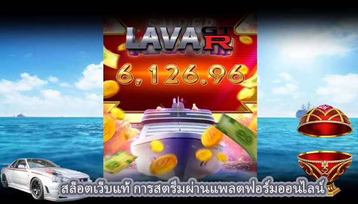 สล็อตเว็บแท้ การสตรีมผ่านแพลตฟอร์มออนไลน์