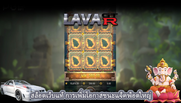 สล็อตเว็บแท้ การเพิ่มโอกาสชนะแจ็คพ็อตใหญ่