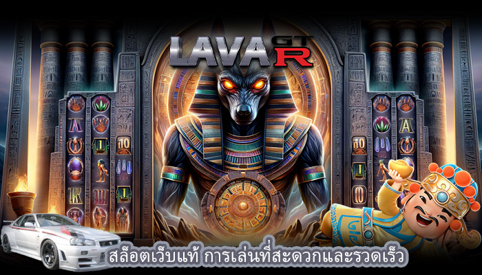 สล็อตเว็บแท้ การเล่นที่สะดวกและรวดเร็ว