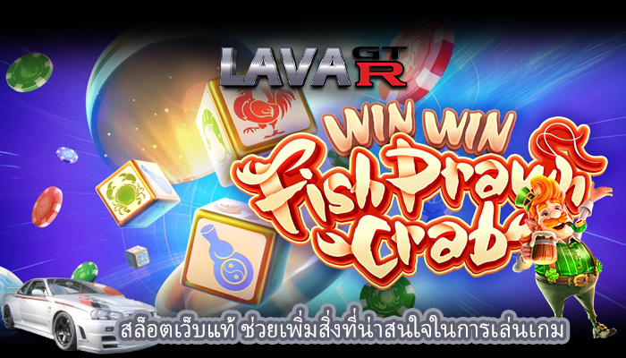สล็อตเว็บแท้ ช่วยเพิ่มสิ่งที่น่าสนใจในการเล่นเกม