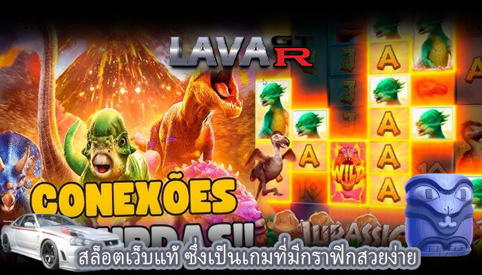 สล็อตเว็บแท้ ซึ่งเป็นเกมที่มีกราฟิกสวยง่าย
