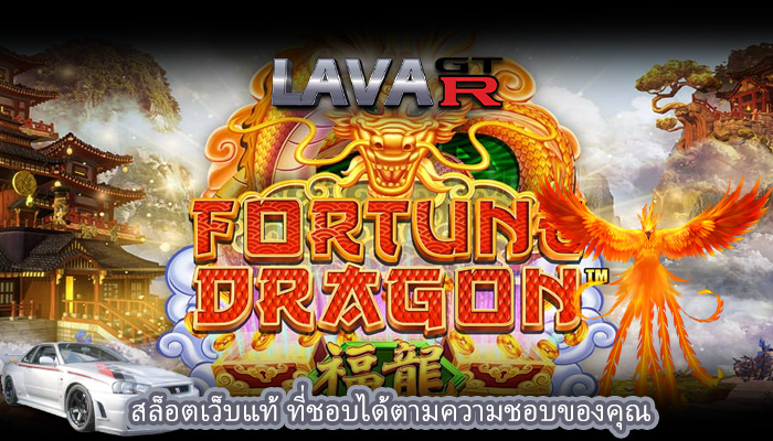 สล็อตเว็บแท้ ที่ชอบได้ตามความชอบของคุณ