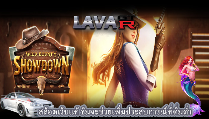สล็อตเว็บแท้ ธีมจะช่วยเพิ่มประสบการณ์ที่ดื่มด่ำ