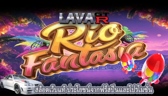 สล็อตเว็บแท้ ประโยชน์จากฟรีสปินและโปรโมชั่น