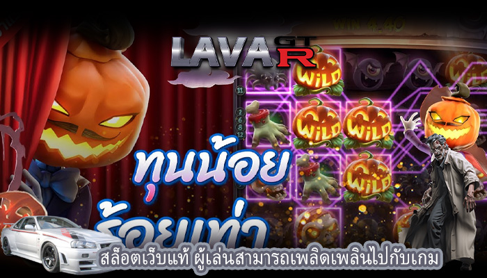 สล็อตเว็บแท้ ผู้เล่นสามารถเพลิดเพลินไปกับเกม