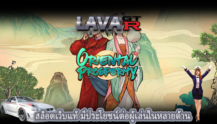 สล็อตเว็บแท้ มีประโยชน์ต่อผู้เล่นในหลายด้าน
