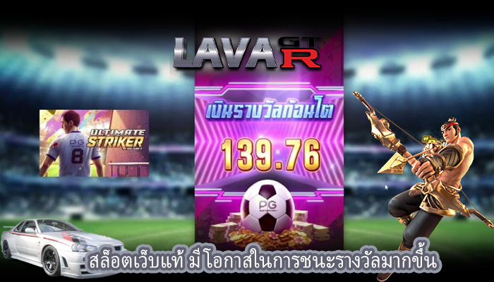 สล็อตเว็บแท้ มีโอกาสในการชนะรางวัลมากขึ้น