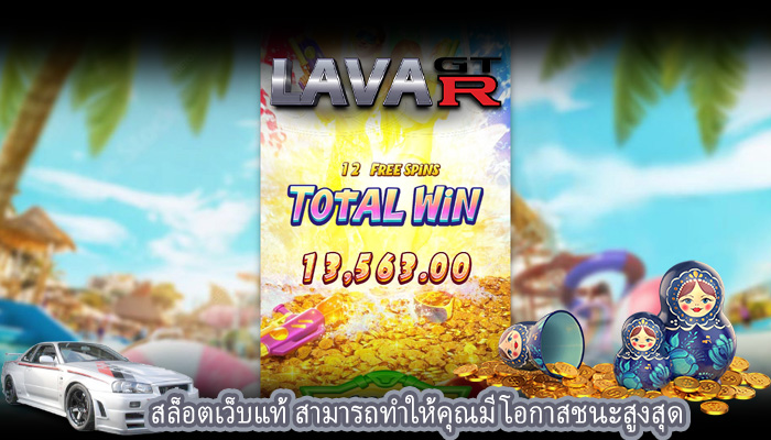 สล็อตเว็บแท้ สามารถทำให้คุณมีโอกาสชนะสูงสุด