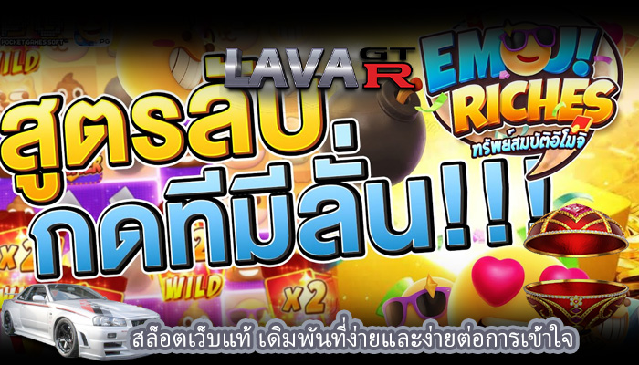สล็อตเว็บแท้ เดิมพันที่ง่ายและง่ายต่อการเข้าใจ