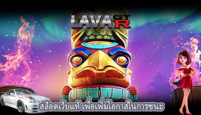 สล็อตเว็บแท้ เพื่อเพิ่มโอกาสในการชนะ