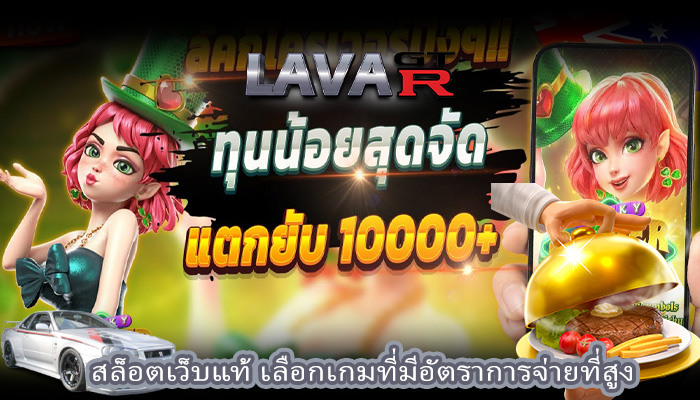 สล็อตเว็บแท้ เลือกเกมที่มีอัตราการจ่ายที่สูง 
