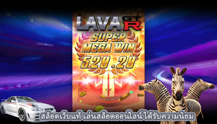 สล็อตเว็บแท้ เล่นสล็อตออนไลน์ได้รับความนิยม