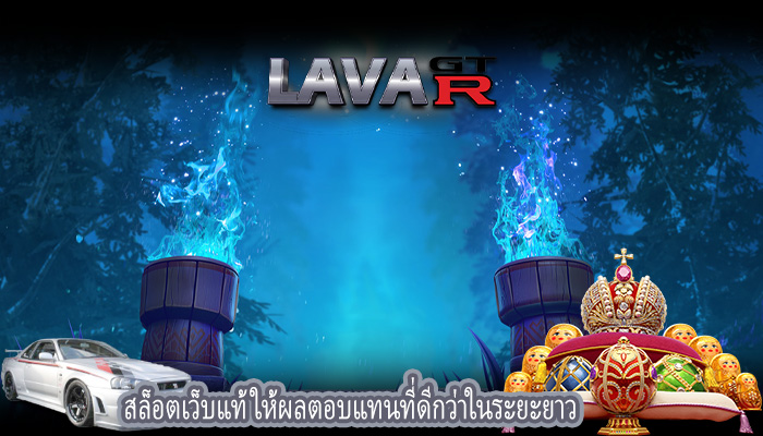 สล็อตเว็บแท้ ให้ผลตอบแทนที่ดีกว่าในระยะยาว