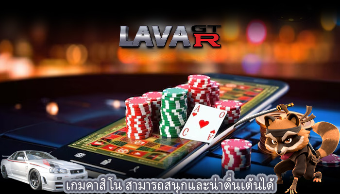 เกมคาสิโน สามารถสนุกและน่าตื่นเต้นได้