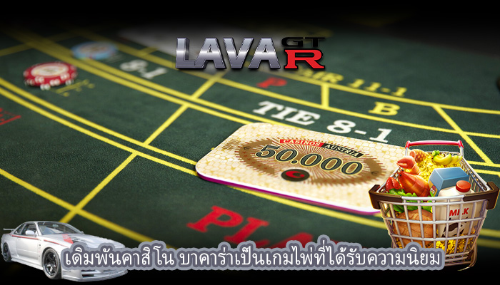 เดิมพันคาสิโน บาคาร่าเป็นเกมไพ่ที่ได้รับความนิยม