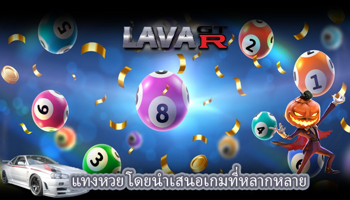 แทงหวย โดยนำเสนอเกมที่หลากหลาย