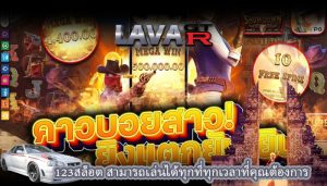 123สล็อต สามารถเล่นได้ทุกที่ทุกเวลาที่คุณต้องการ