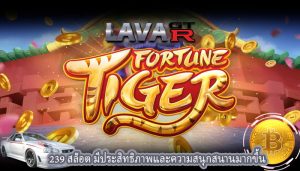 239 สล็อต มีประสิทธิภาพและความสนุกสนานมากขึ้น