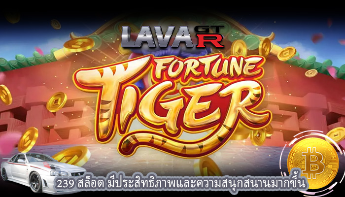 239 สล็อต มีประสิทธิภาพและความสนุกสนานมากขึ้น