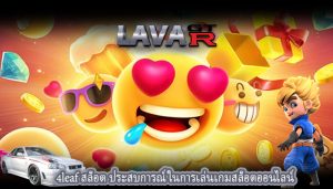 4leaf สล็อต ประสบการณ์ในการเล่นเกมสล็อตออนไลน์