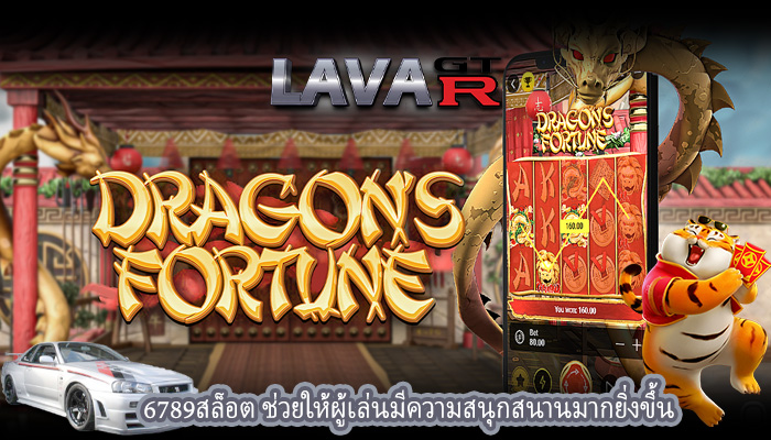 6789สล็อต ช่วยให้ผู้เล่นมีความสนุกสนานมากยิ่งขึ้น
