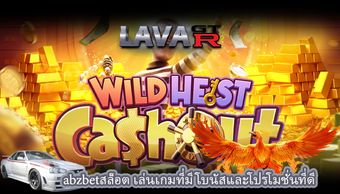 abzbetสล็อต เล่นเกมที่มีโบนัสและโปรโมชั่นที่ดี