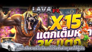 joker สล็อต จะมีโบนัสและโปรโมชั่นต่างๆ มอบให้ผู้เล่น