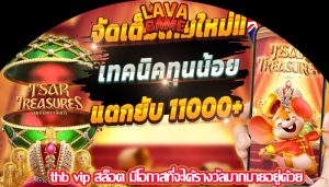 thb vip สล็อต มีโอกาสที่จะได้รางวัลมากมายอยู่ด้วย