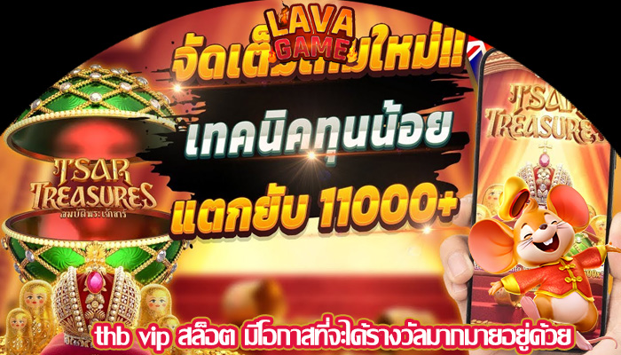 thb vip สล็อต มีโอกาสที่จะได้รางวัลมากมายอยู่ด้วย