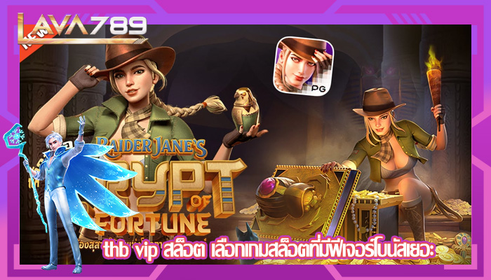 thb vip สล็อต เลือกเกมสล็อตที่มีฟีเจอร์โบนัสเยอะ