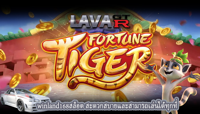 winland168สล็อต สะดวกสบายและสามารถเล่นได้ทุกที่