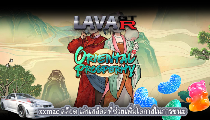 xxmac สล็อต เล่นสล็อตที่ช่วยเพิ่มโอกาสในการชนะ