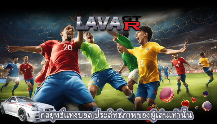 กลยุทธ์แทงบอล ประสิทธิภาพของผู้เล่นเท่านั้น