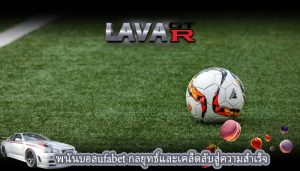 พนันบอลufabet กลยุทธ์และเคล็ดลับสู่ความสำเร็จ