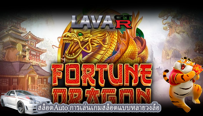 สล็อตAuto การเล่นเกมสล็อตแบบหลายวงล้อ