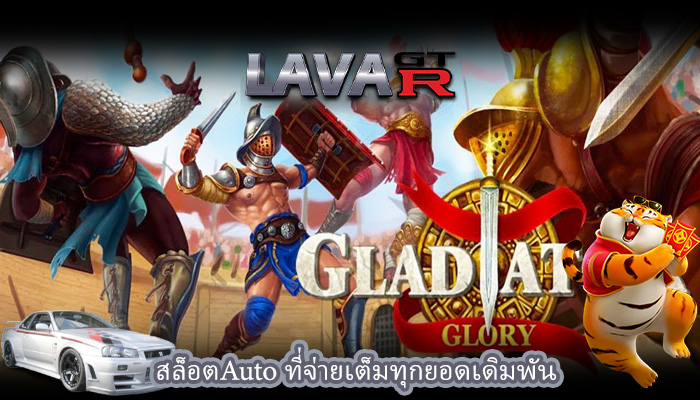 สล็อตAuto ที่จ่ายเต็มทุกยอดเดิมพัน